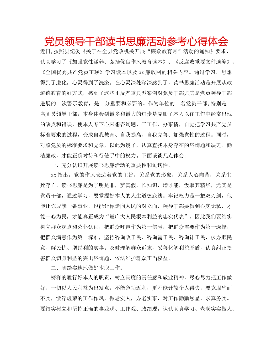 党员领导干部读书思廉活动参考心得体会 _第1页
