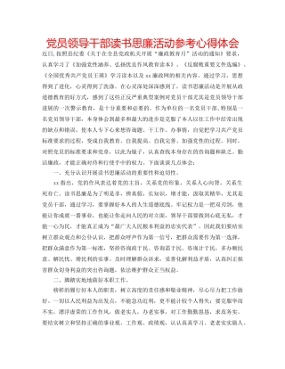 党员领导干部读书思廉活动参考心得体会 