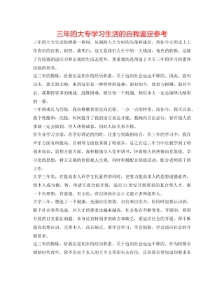 三年的大专学习生活的自我鉴定参考 