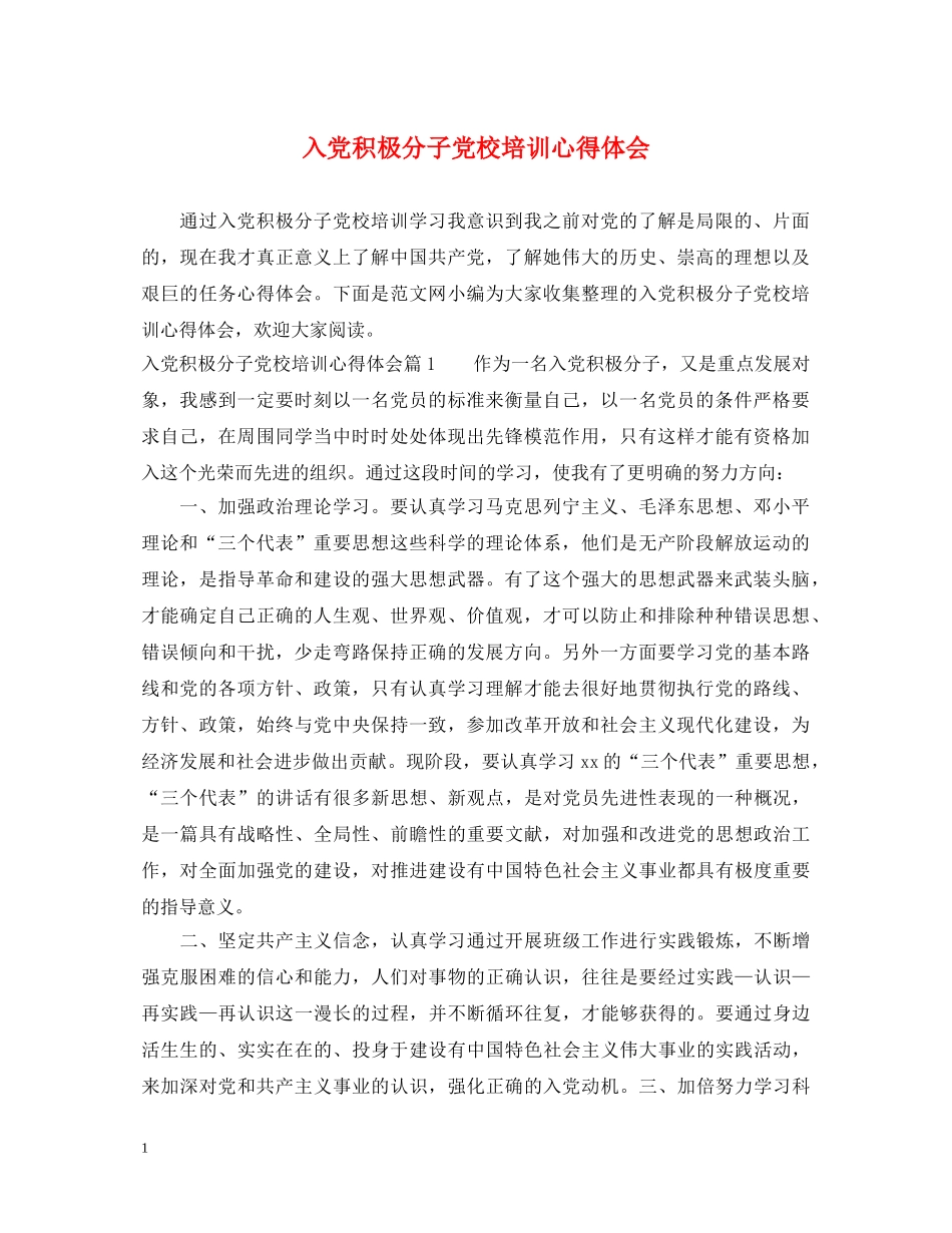 入党积极分子党校培训心得体会 _第1页