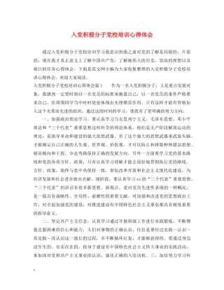 入党积极分子党校培训心得体会 