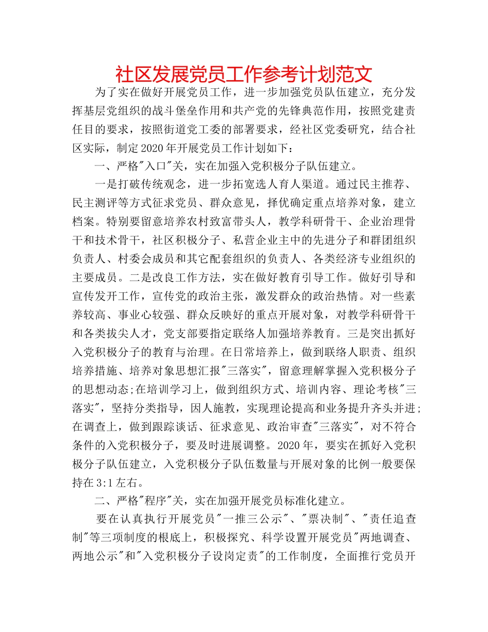 社区发展党员工作参考计划范文 _第1页