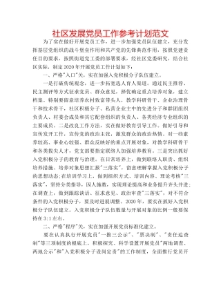 社区发展党员工作参考计划范文 