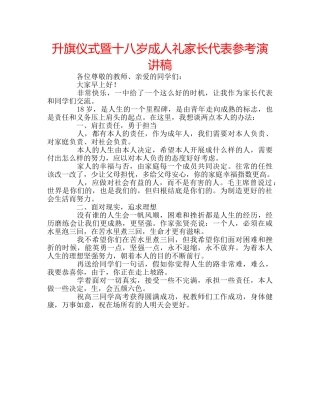 升旗仪式暨十八岁成人礼家长代表参考演讲稿 