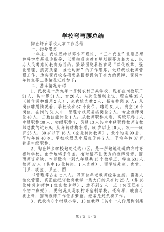 学校弯弯腰总结 