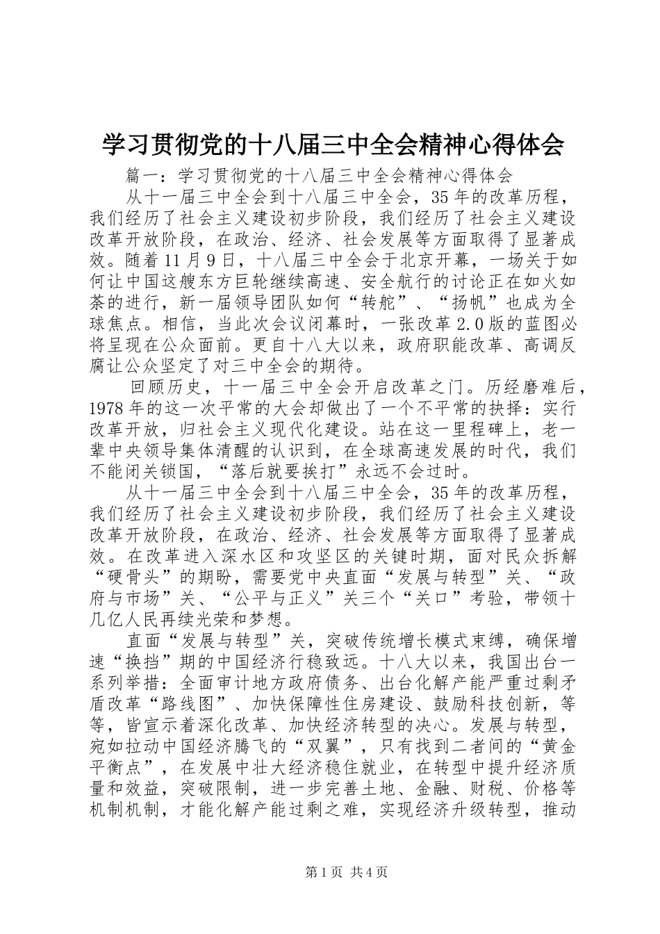 学习贯彻党的十八届三中全会精神体会心得_第1页