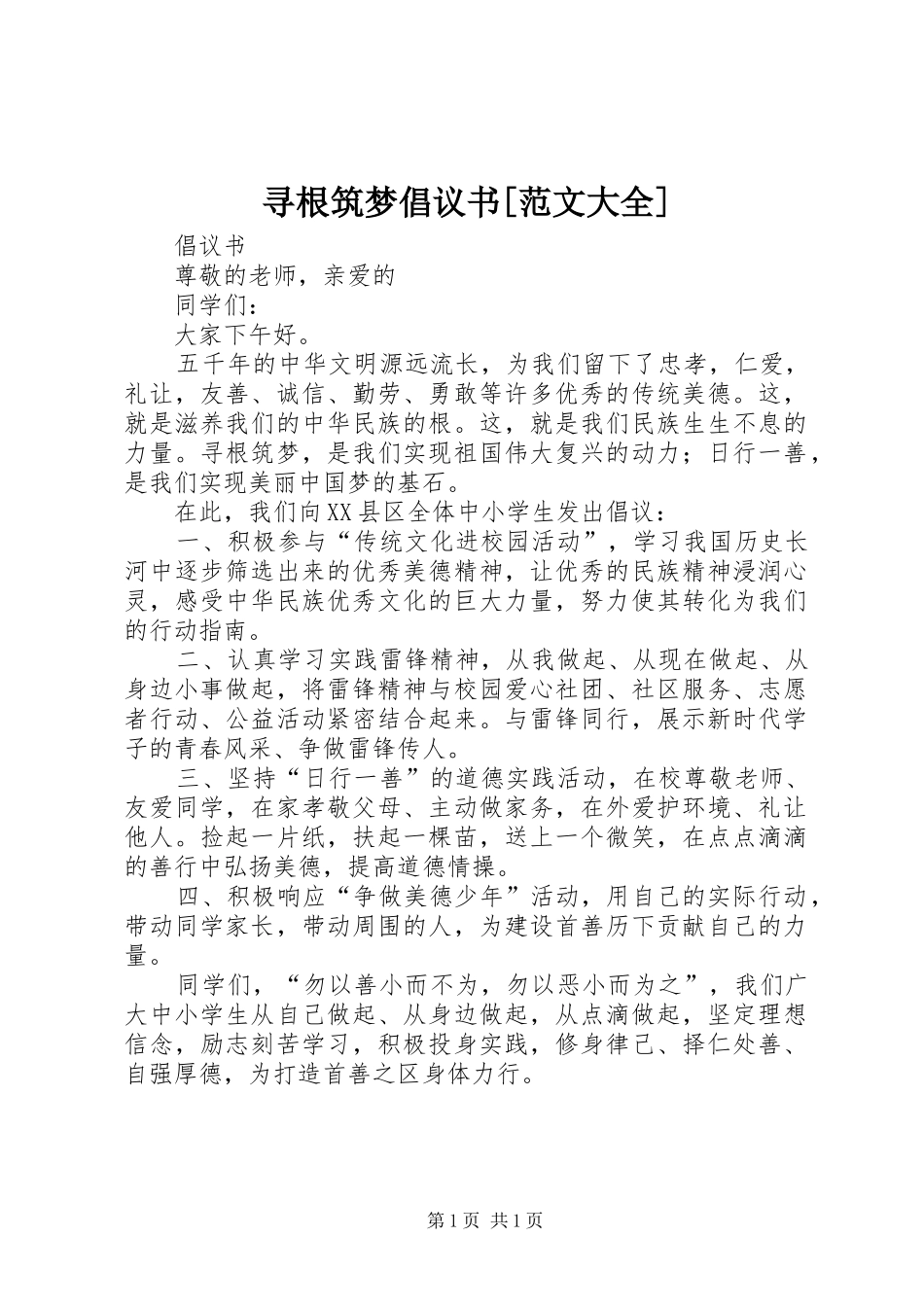 寻根筑梦倡议书[范文大全]_第1页