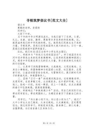 寻根筑梦倡议书[范文大全]