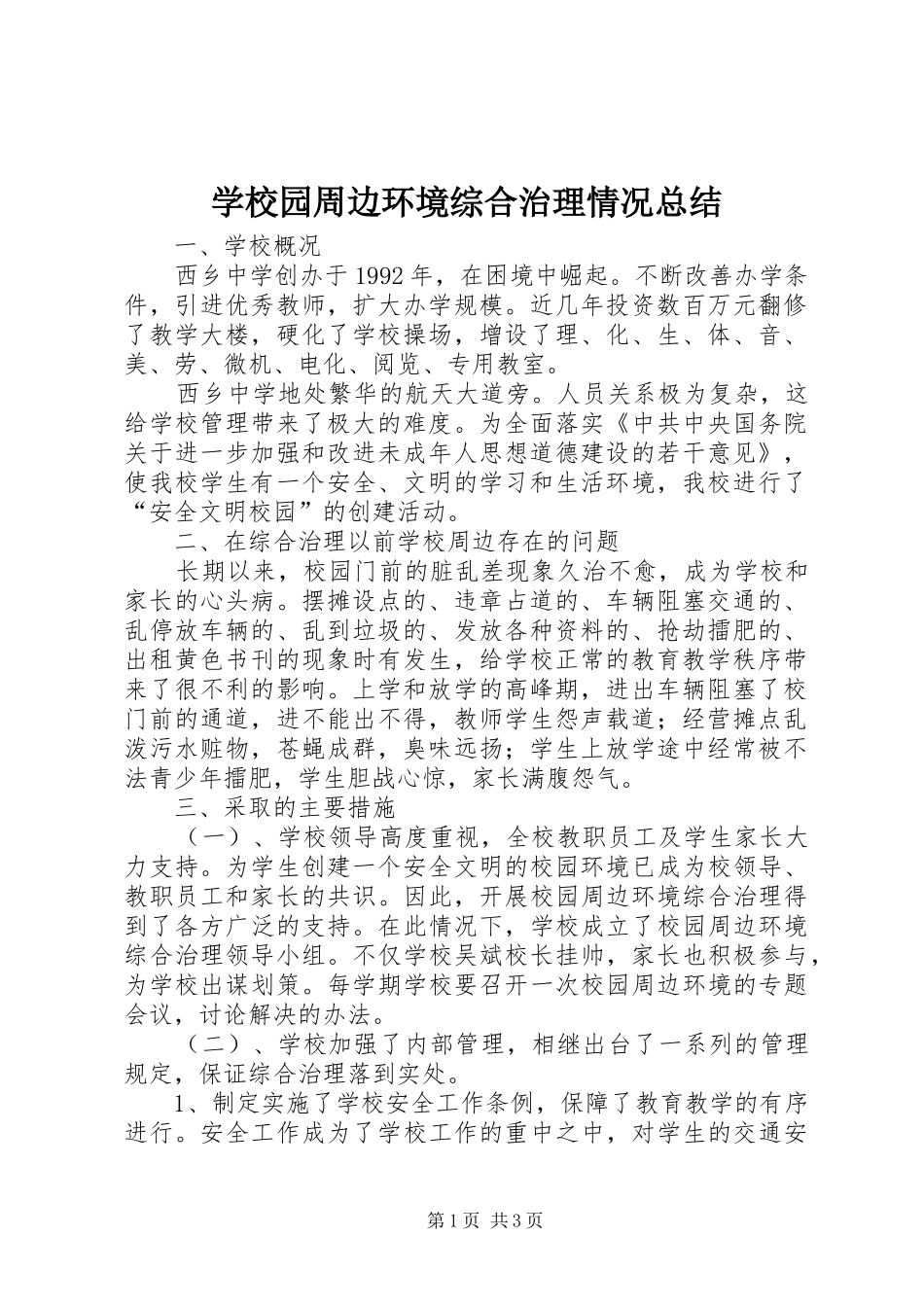 学校园周边环境综合治理情况总结 _第1页
