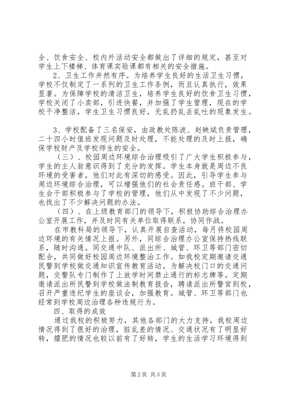 学校园周边环境综合治理情况总结 _第2页