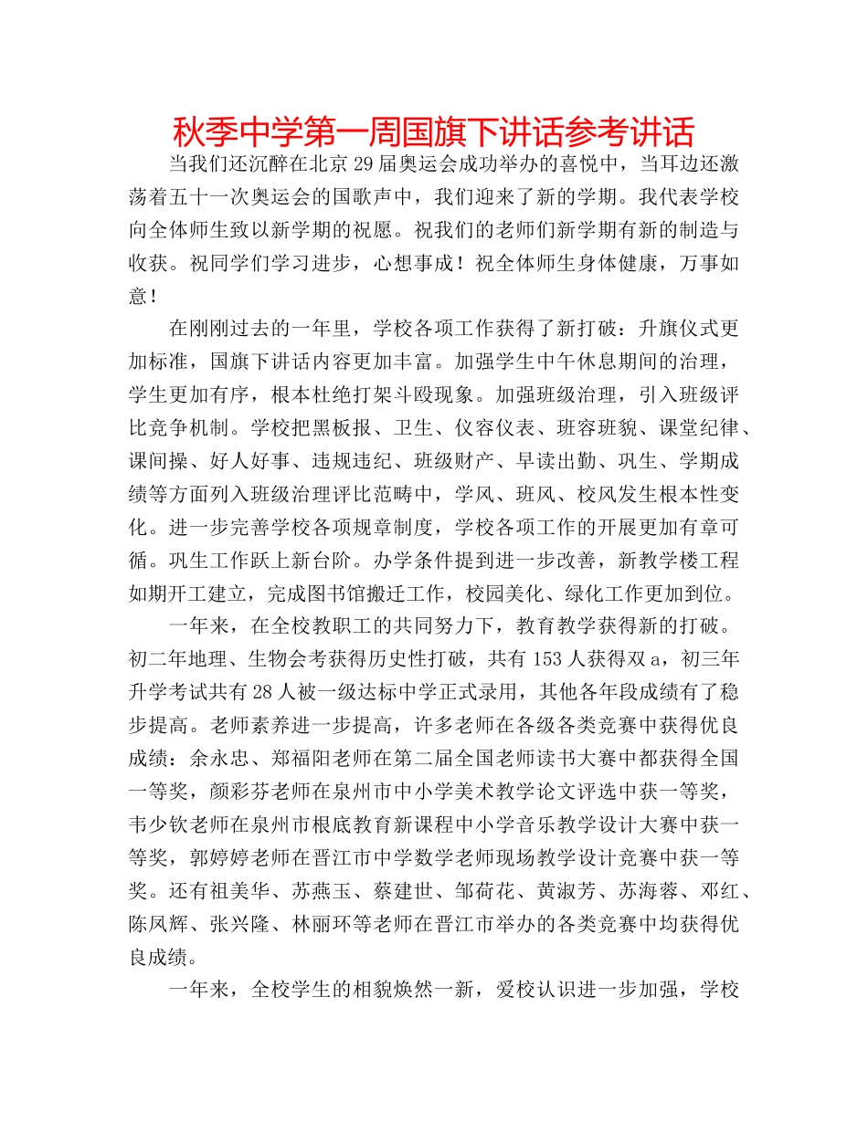 秋季第一周国旗下讲话 _第1页