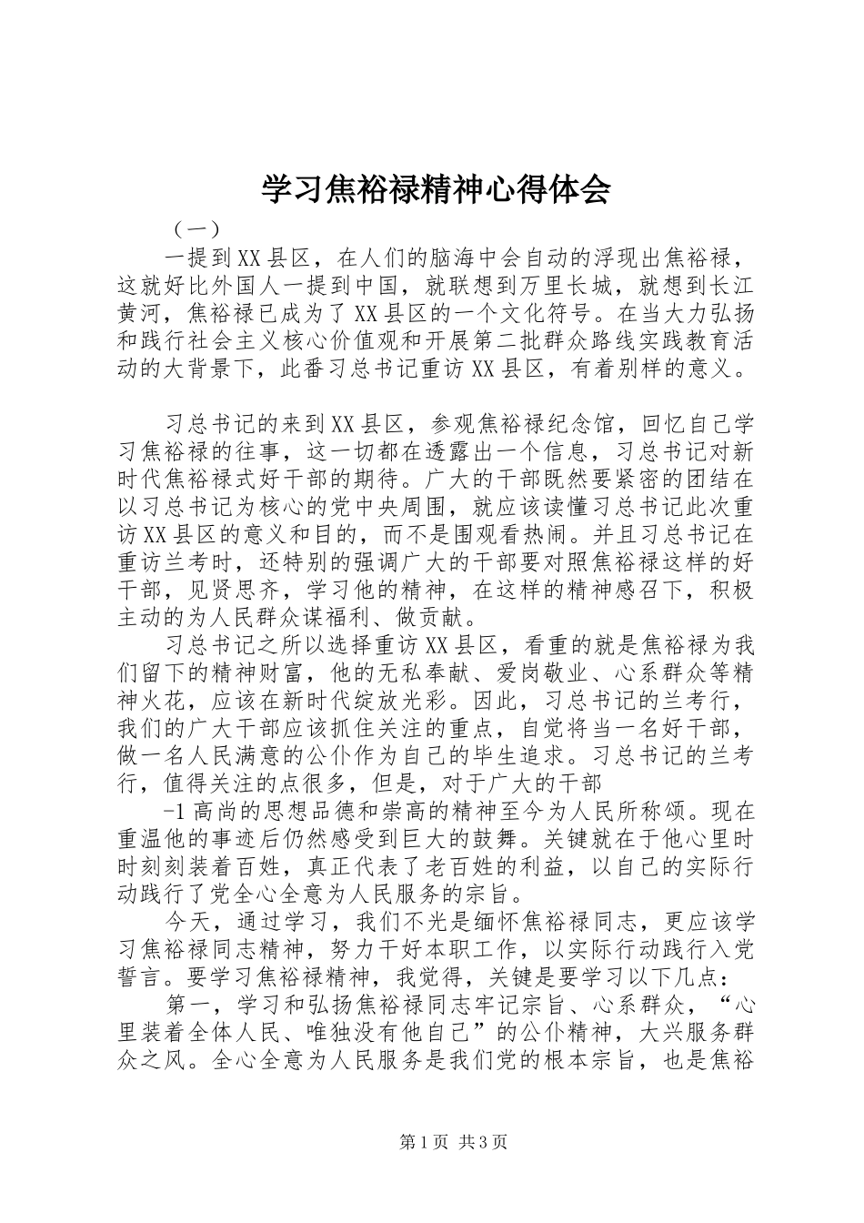 学习焦裕禄精神体会心得 (30)_第1页
