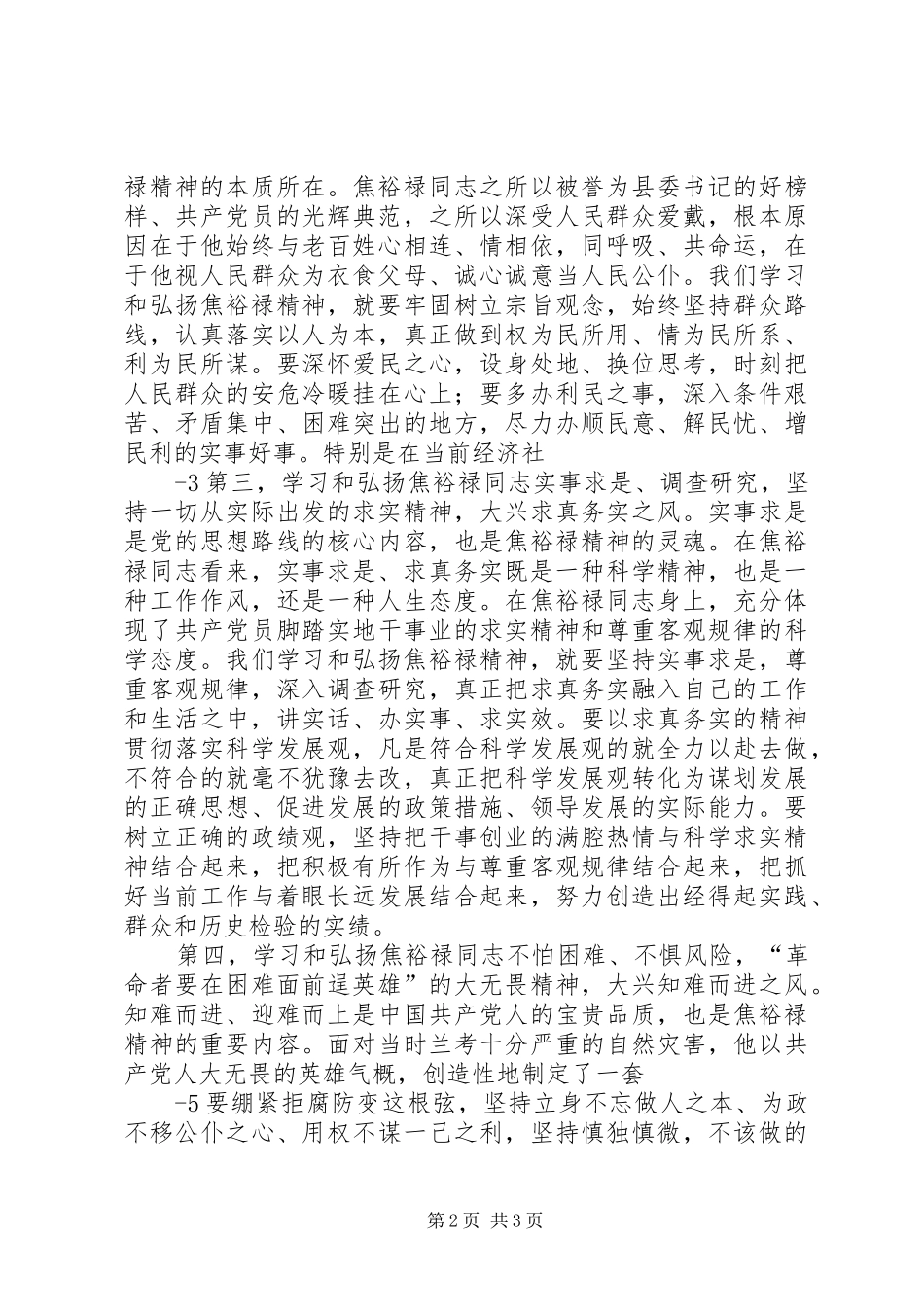 学习焦裕禄精神体会心得 (30)_第2页