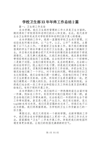 学校卫生部XX年年终工作总结2篇