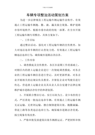 车辆专项整治活动策划方案