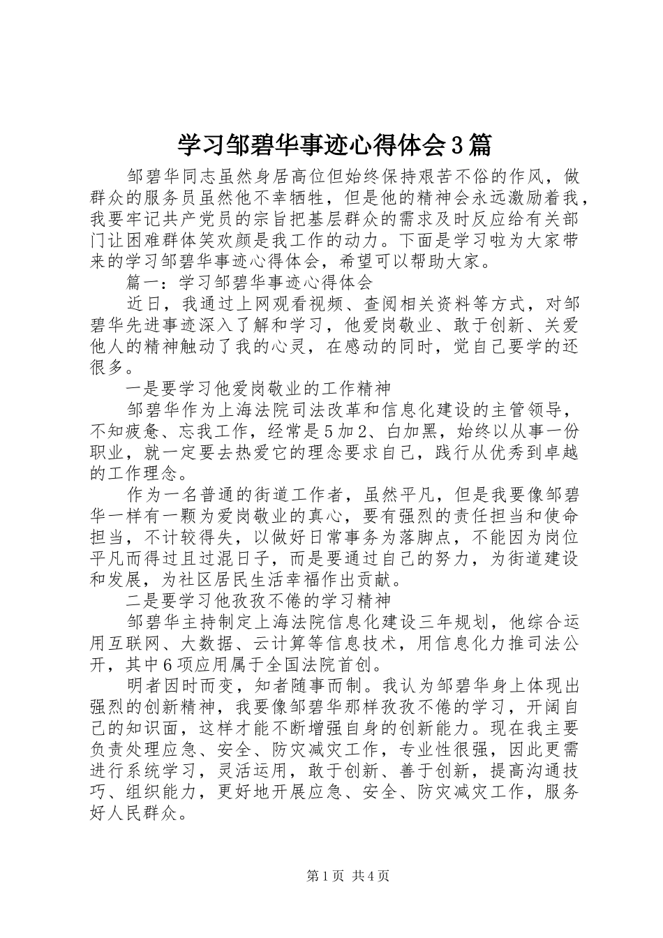 学习邹碧华事迹体会心得3篇_第1页