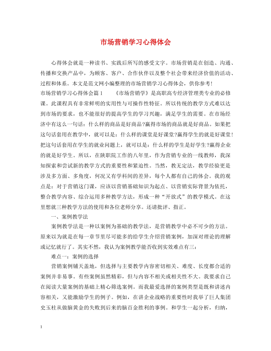 市场营销学习心得体会 _第1页