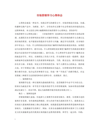 市场营销学习心得体会 