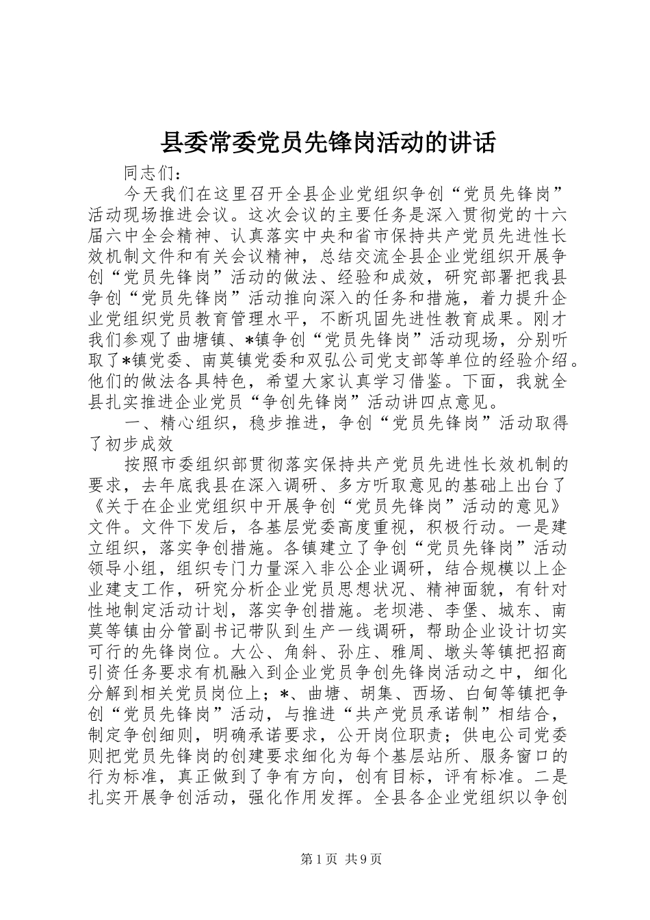 县委常委党员先锋岗活动的讲话发言_第1页