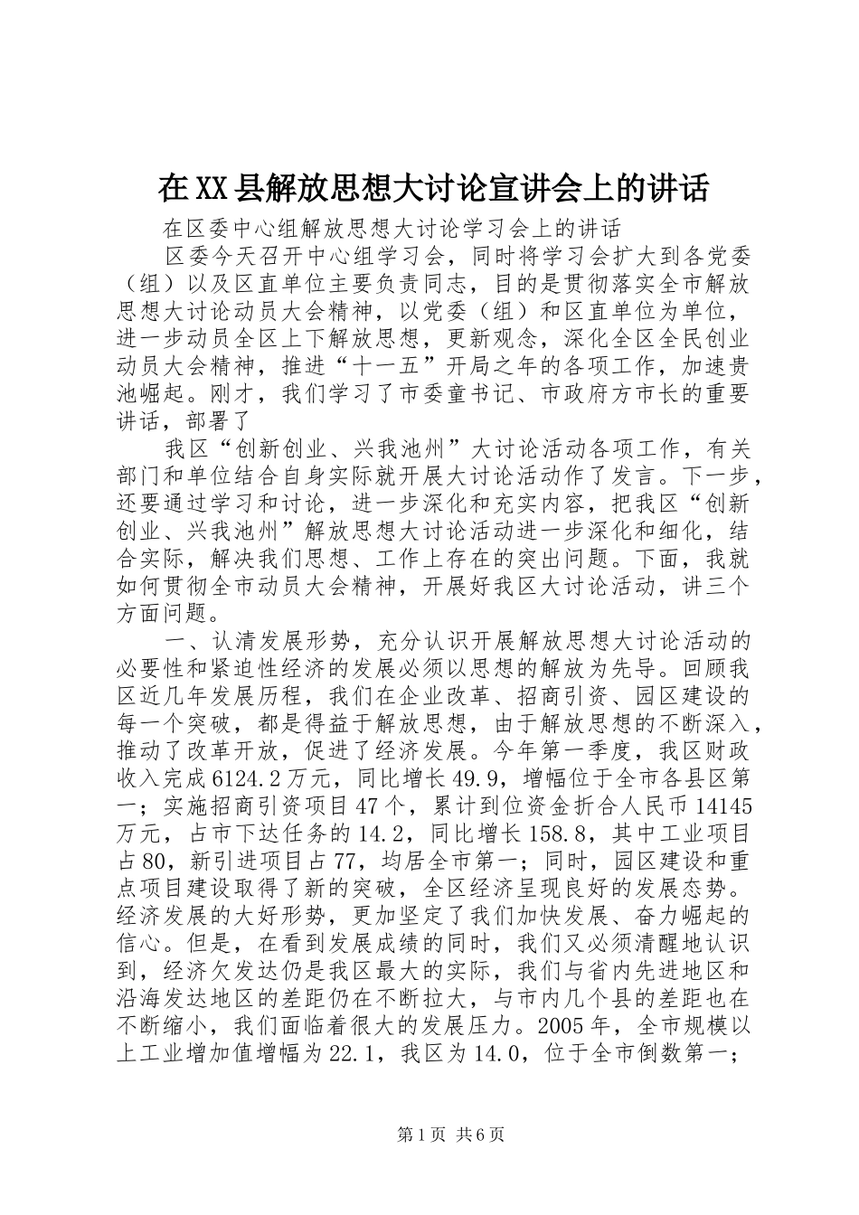 在XX县解放思想大讨论宣讲会上的讲话发言_第1页