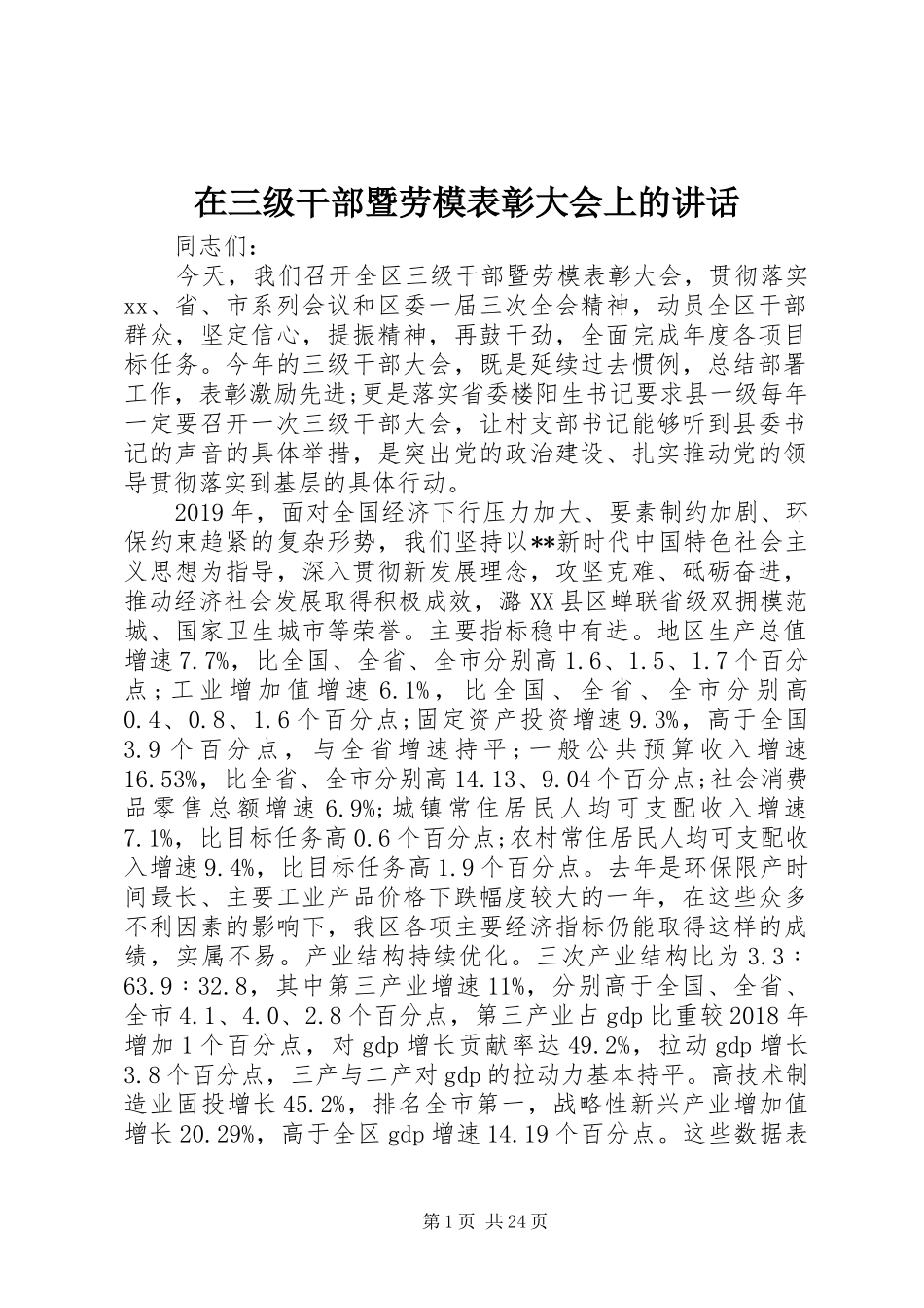 在三级干部暨劳模表彰大会上的讲话发言_第1页