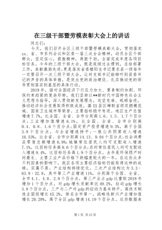 在三级干部暨劳模表彰大会上的讲话发言