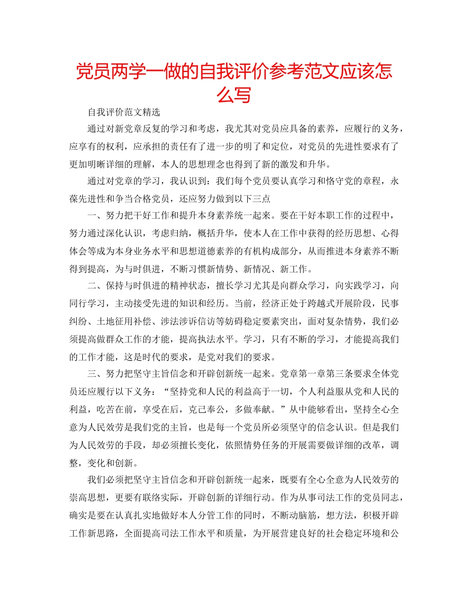 党员两学一做的自我评价参考范文应该怎么写 _第1页