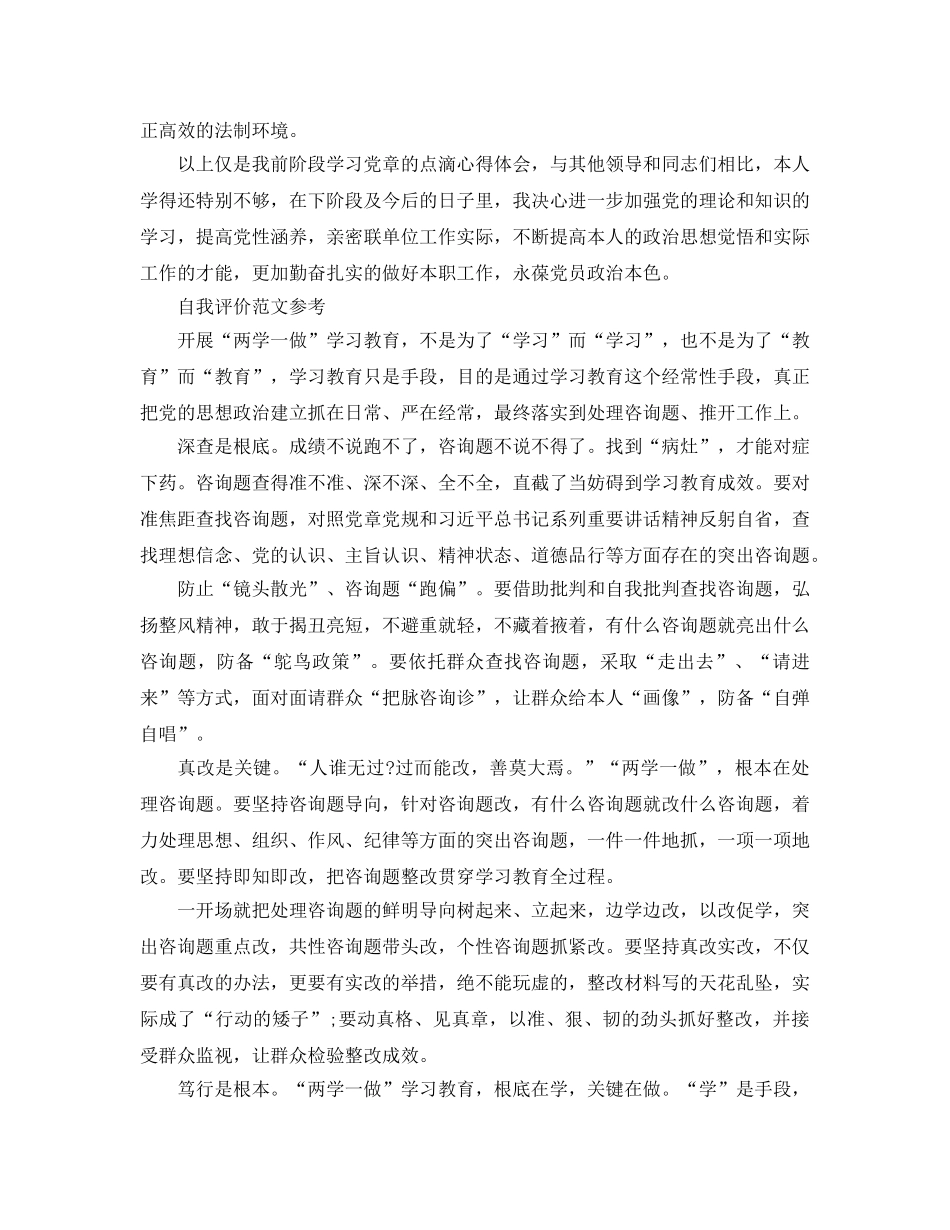 党员两学一做的自我评价参考范文应该怎么写 _第2页