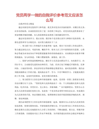 党员两学一做的自我评价参考范文应该怎么写 