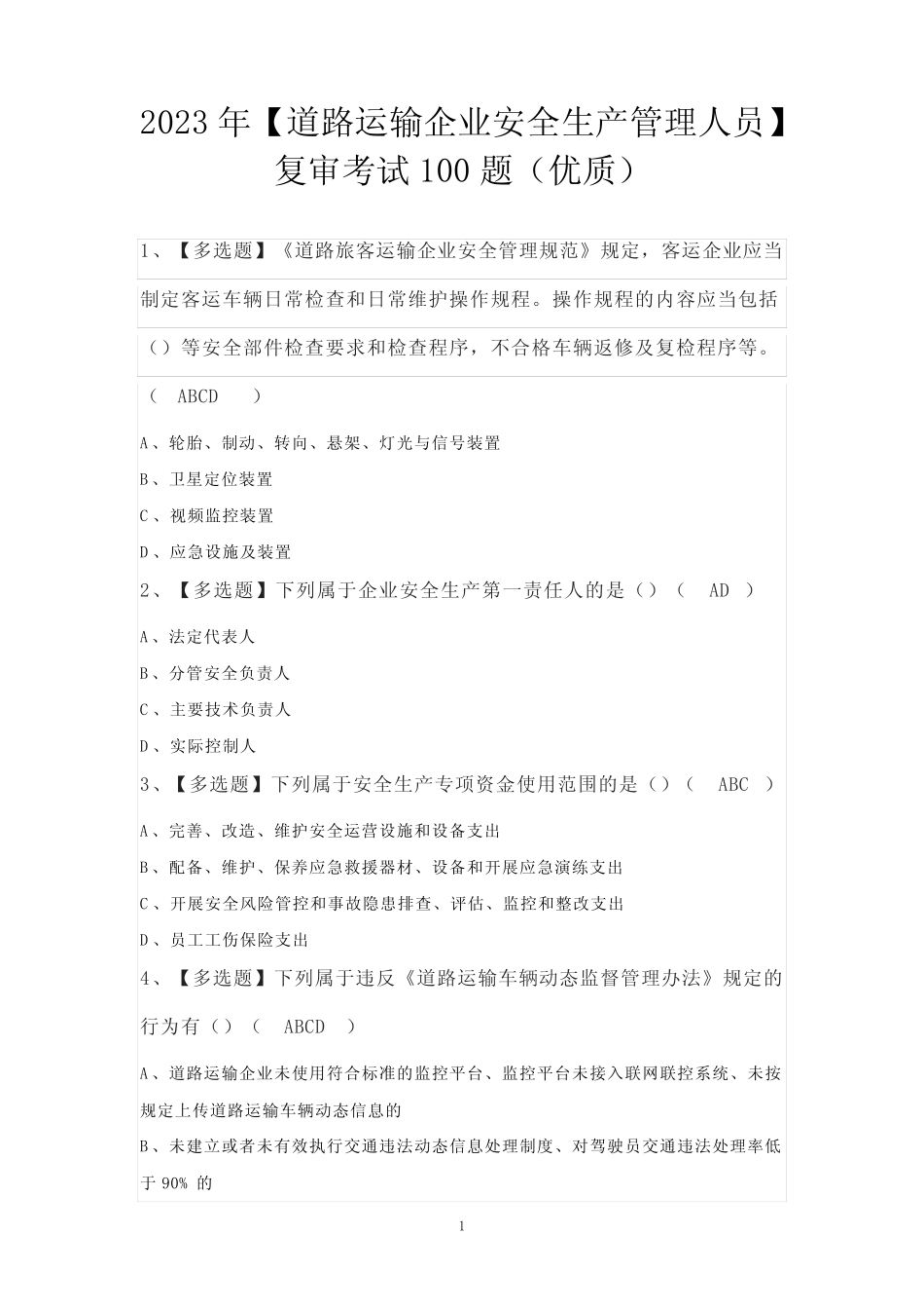 2023年【道路运输企业安全生产管理人员】复审考试100题(优质) _第1页