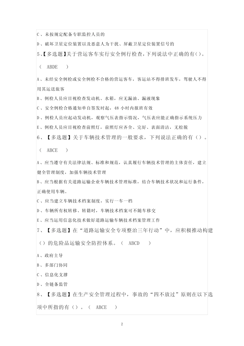 2023年【道路运输企业安全生产管理人员】复审考试100题(优质) _第2页