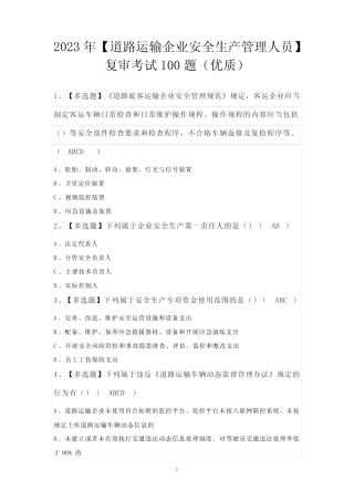 2023年【道路运输企业安全生产管理人员】复审考试100题(优质) 