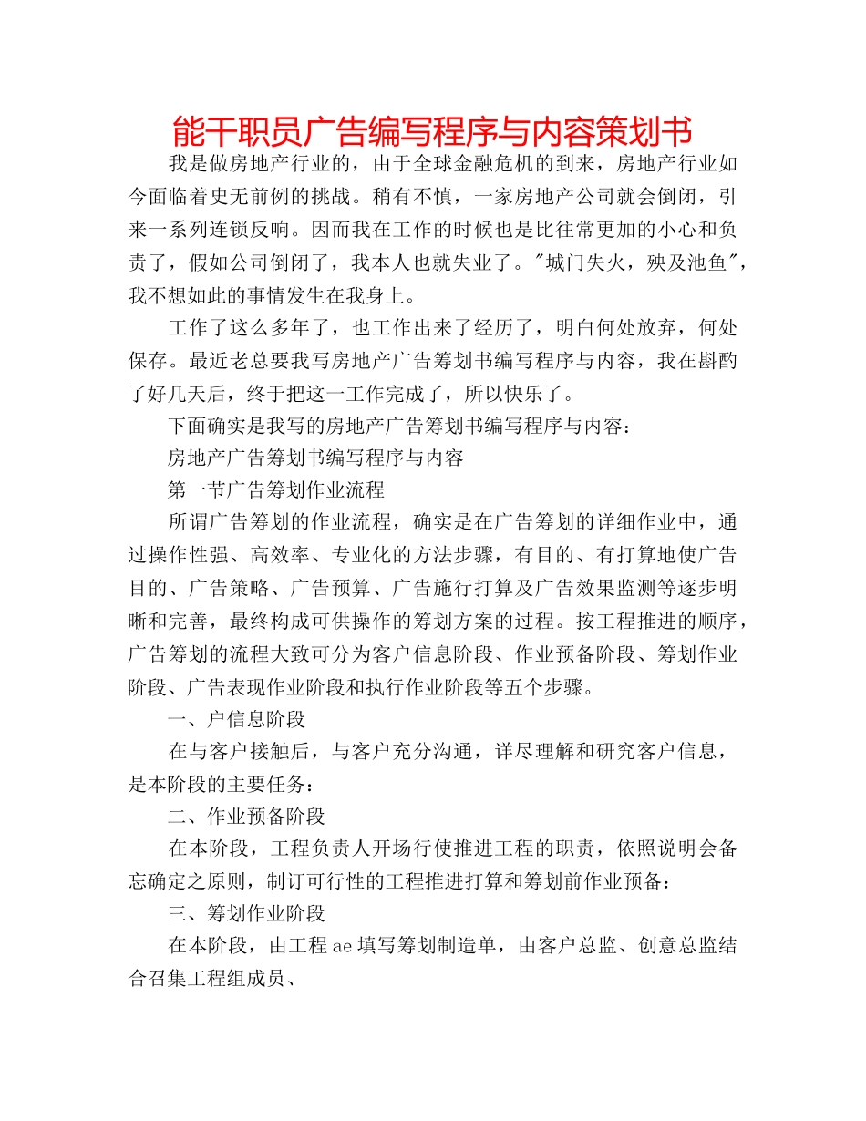 能干职员广告编写程序与内容策划书 _第1页