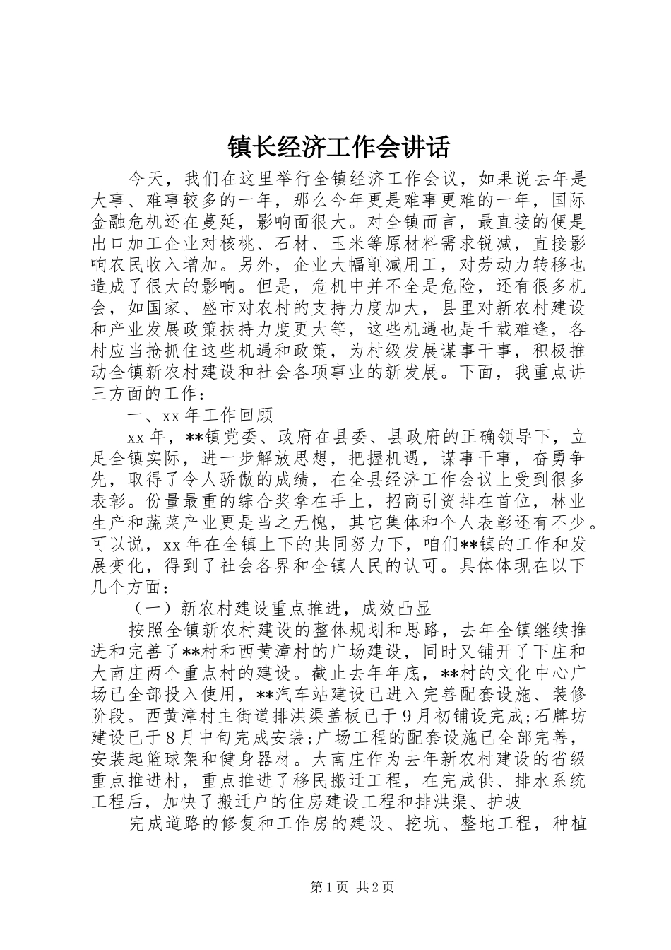 镇长经济工作会讲话发言_第1页