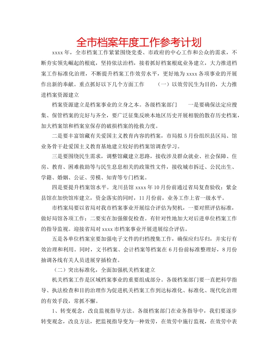 全市档案年度工作参考计划 _第1页