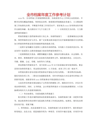 全市档案年度工作参考计划 