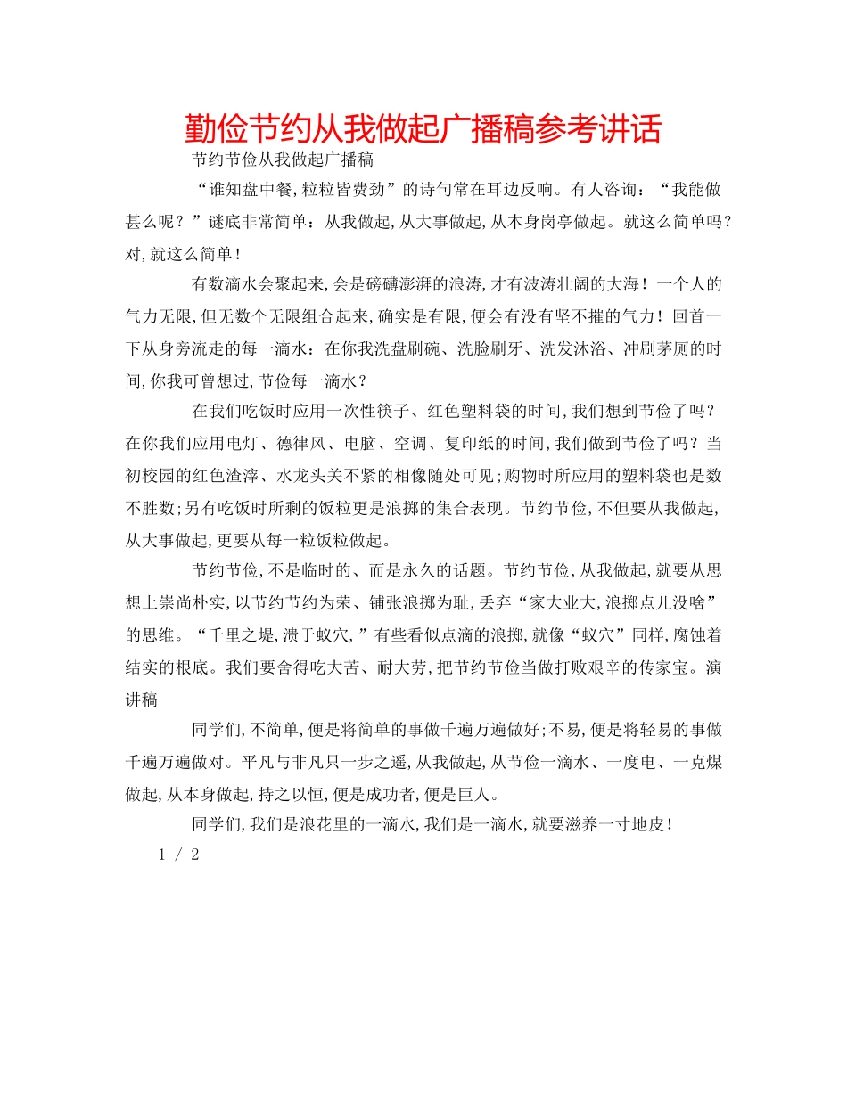 勤俭节约从我做起广播稿参考讲话 _第1页