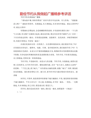 勤俭节约从我做起广播稿参考讲话 