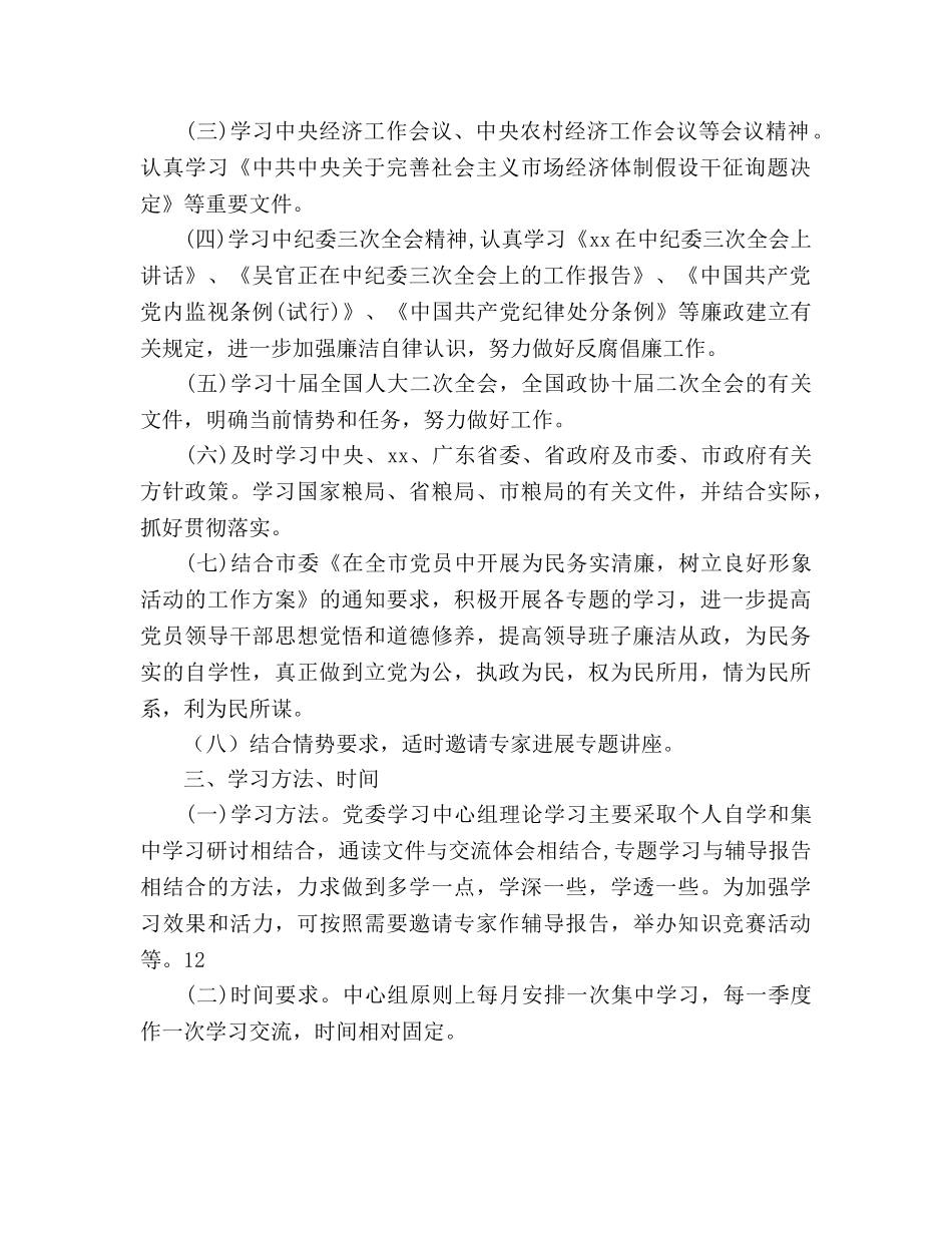 党委理论学习参考计划范文 _第2页