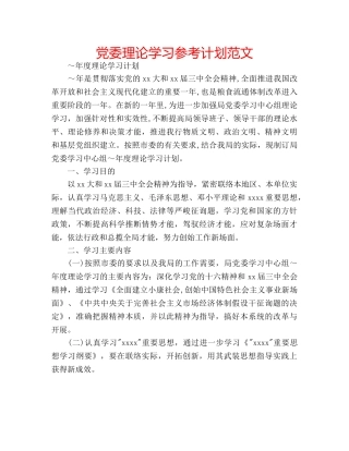 党委理论学习参考计划范文 