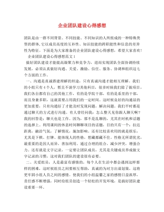 企业团队建设心得感想 
