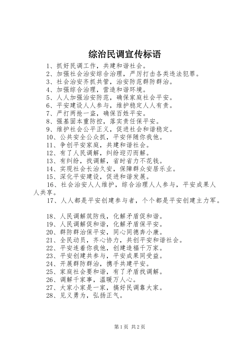 综治民调宣传标语_第1页