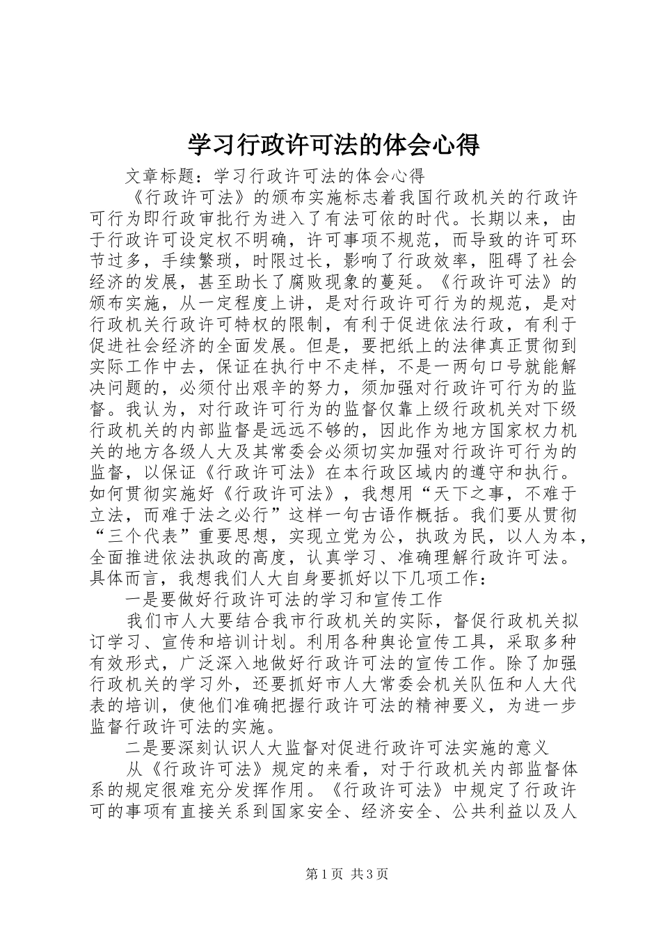 学习行政许可法的体会心得_第1页