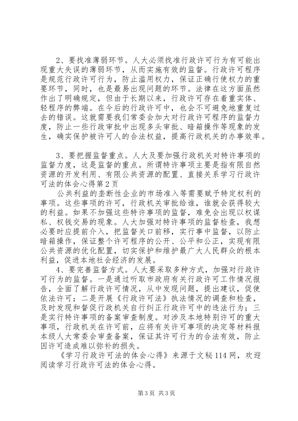 学习行政许可法的体会心得_第3页