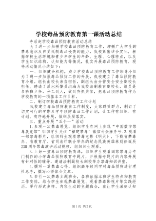 学校毒品预防教育第一课活动总结 
