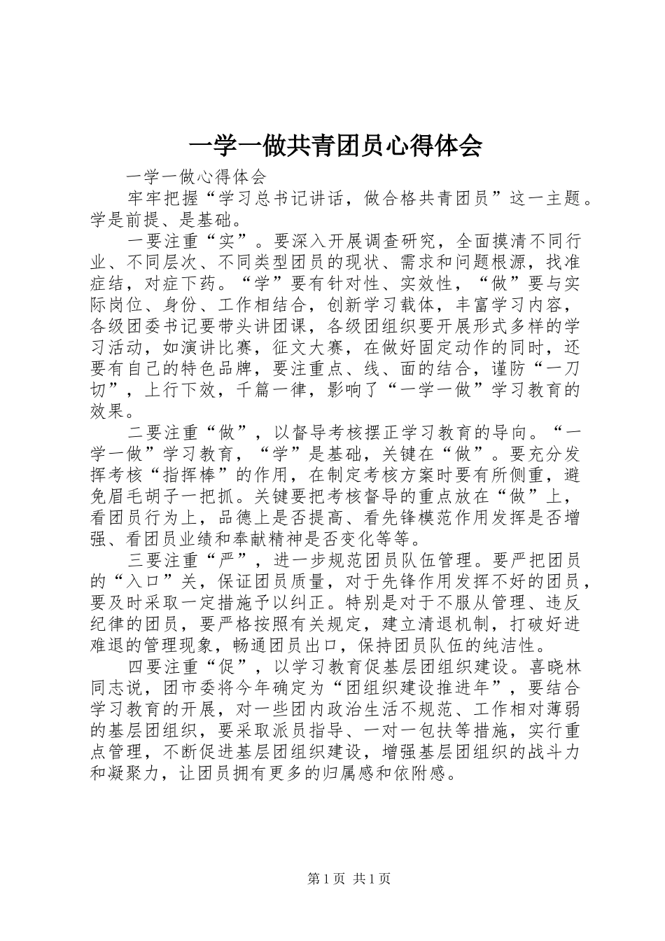 一学一做共青团员体会心得3_第1页