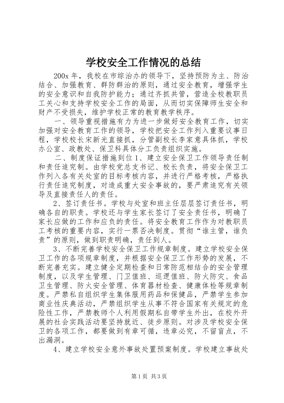 学校安全工作情况的总结 _第1页