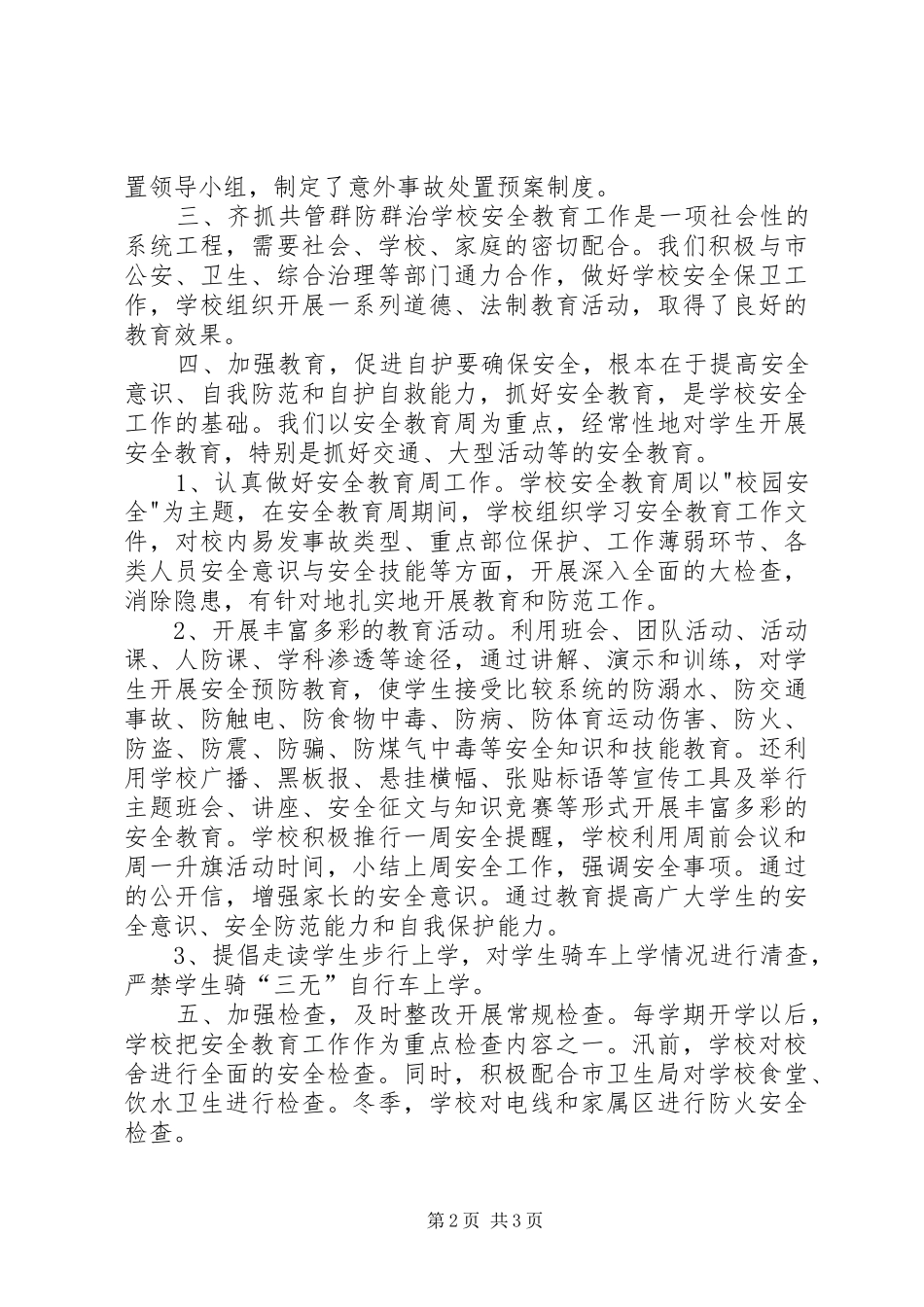 学校安全工作情况的总结 _第2页