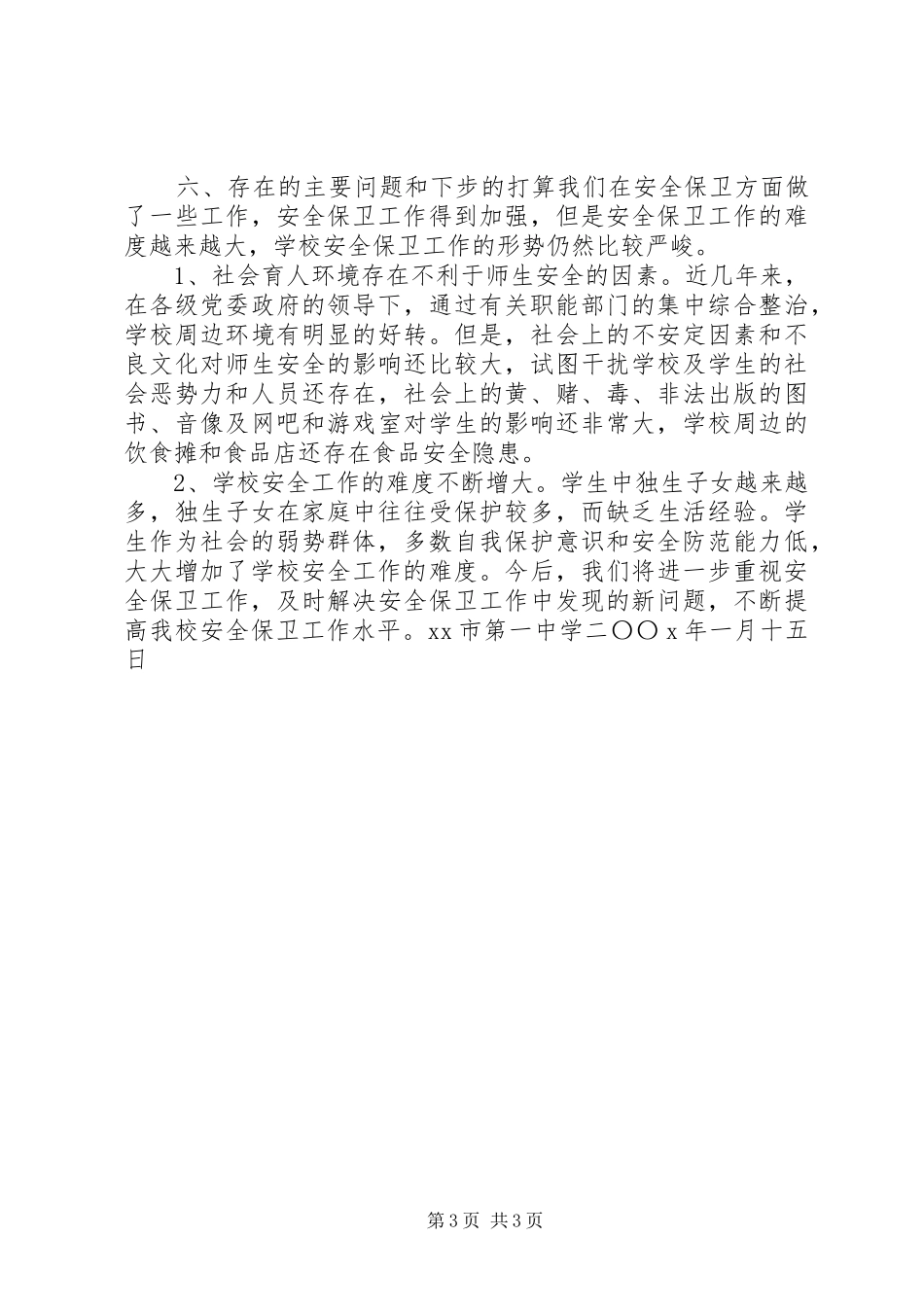 学校安全工作情况的总结 _第3页