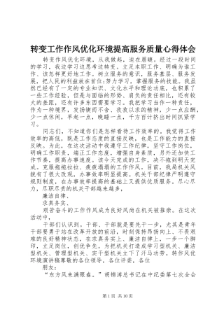 转变工作作风优化环境提高服务质量体会心得
